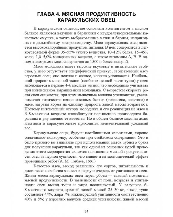 Технология производства продукции каракулеводства. Учебник