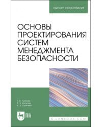 Основы проектирования систем менеджмента безопасности. Учебник