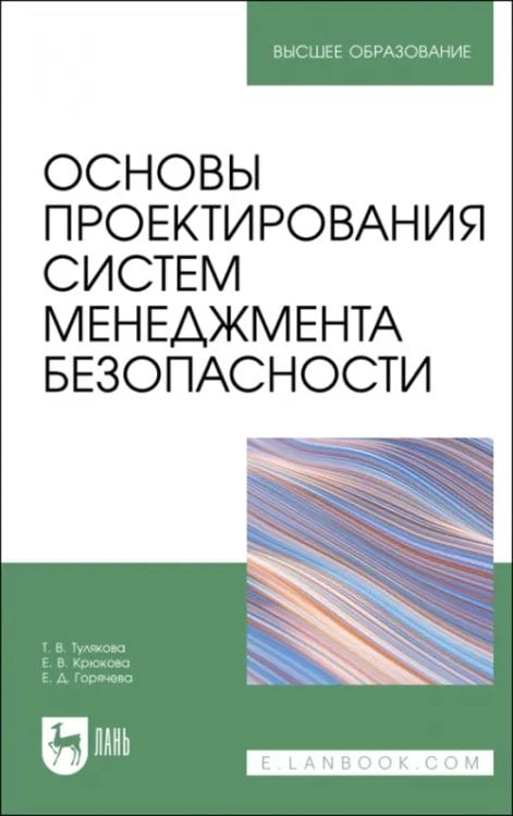 Пищевые производства Основы проектирования систем менеджмента безопасности. Учебник