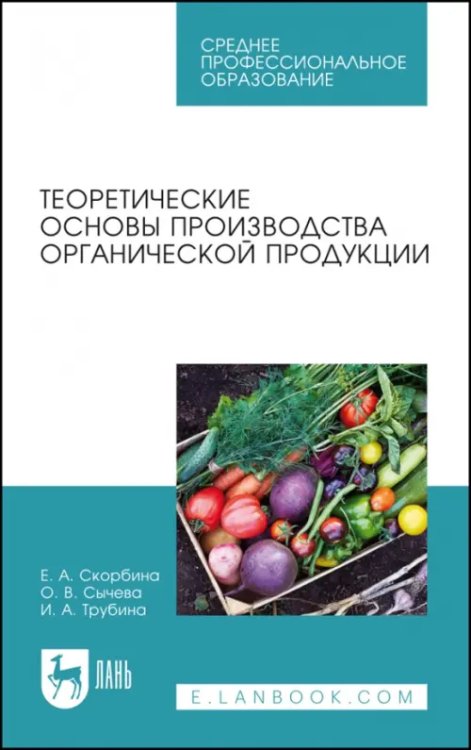 Пищевые производства Теоретические основы производства органической продукции. Учебное пособие для СПО