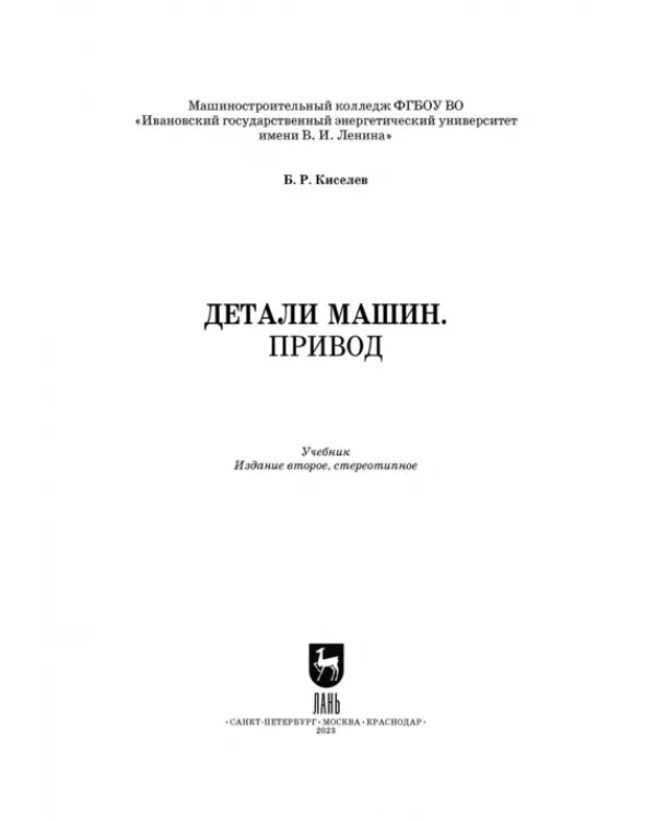Детали машин. Привод. Учебник для СПО