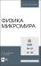 Физика микромира. Учебное пособие