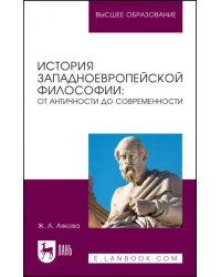 История западноевропейской философии. От античности до современности. Учебное пособие