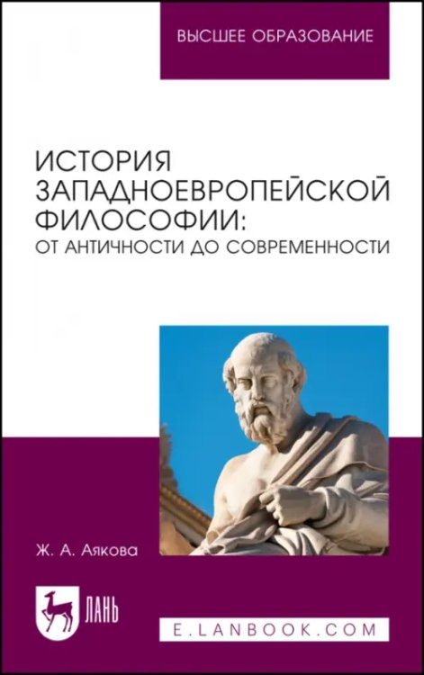 Философия и религия. Логика История западноевропейской философии. От античности до современности. Учебное пособие