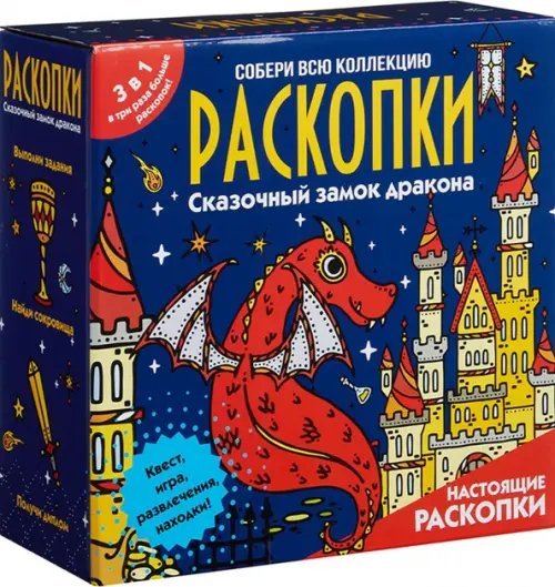 Супер-большие наборы Раскопки Набор для проведения раскопок Сказочный замок дракона