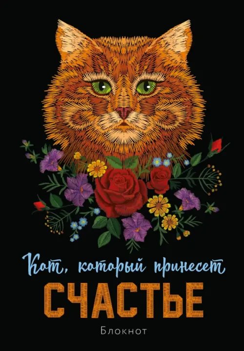 Блокнот Кот, который принесёт счастье, А5, линейка, рыжий