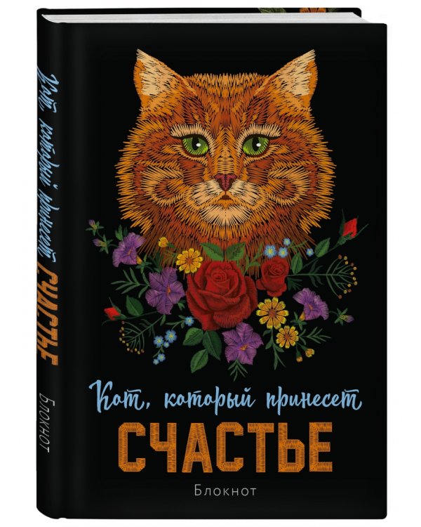 Блокнот Кот, который принесёт счастье, А5, линейка, рыжий