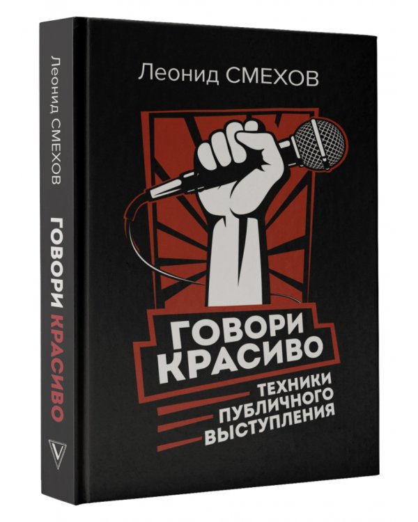 Говори красиво. Техники публичного выступления