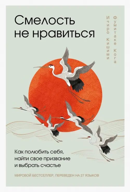 Подарочные издания. Психология Смелость не нравиться. Как полюбить себя, найти свое призвание и выбрать счастье