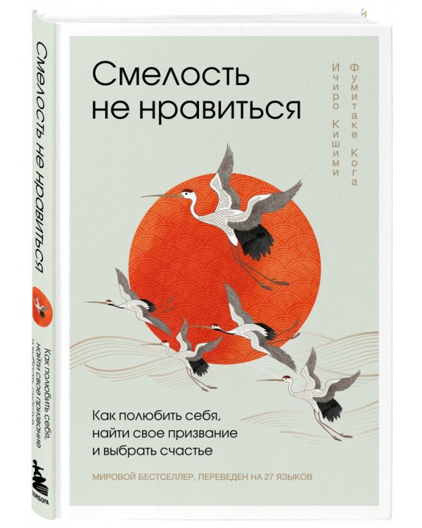 Смелость не нравиться. Как полюбить себя, найти свое призвание и выбрать счастье