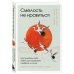 Подарочные издания. Психология Смелость не нравиться. Как полюбить себя, найти свое призвание и выбрать счастье