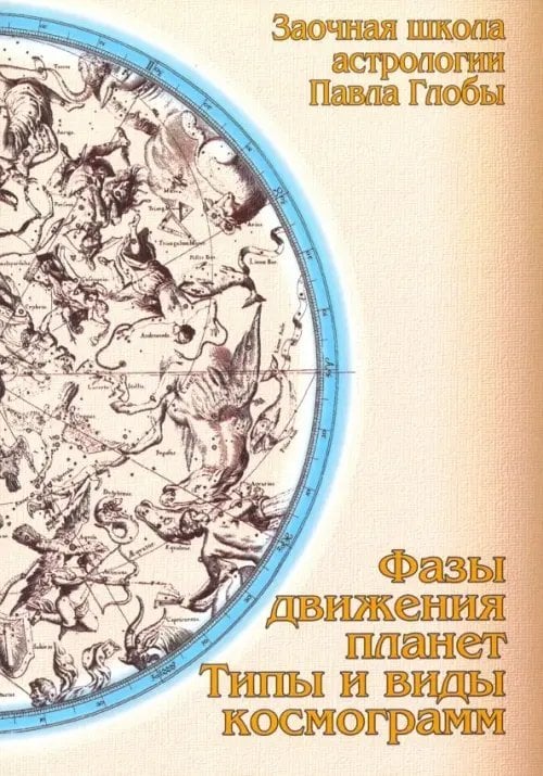 Фазы движения планет. Типы и виды космограмм