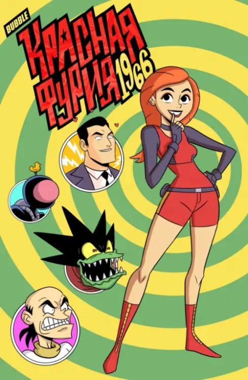 Красная Фурия Красная Фурия. 1966