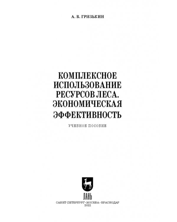 Комплексное использование ресурсов леса. Экономическая эффективность. Учебное пособие