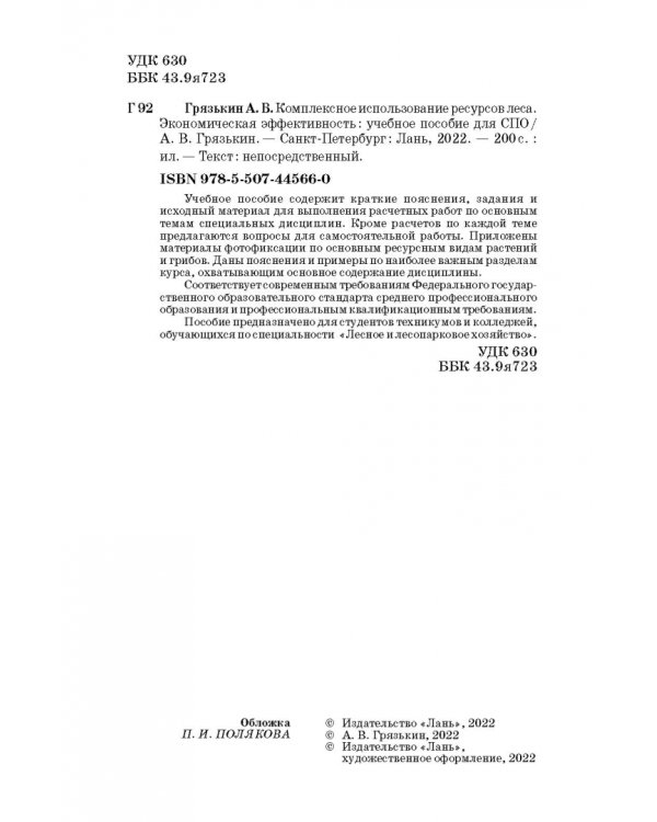Комплексное использование ресурсов леса. Экономическая эффективность. Учебное пособие