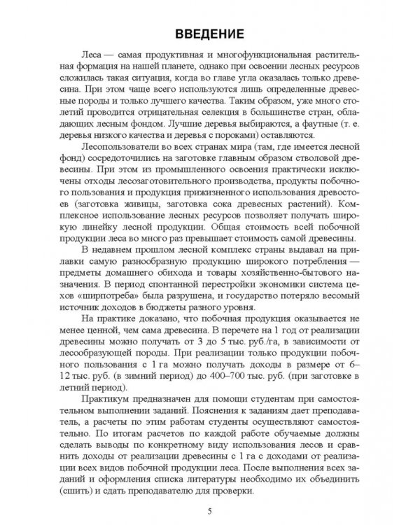 Комплексное использование ресурсов леса. Экономическая эффективность. Учебное пособие