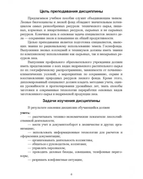 Комплексное использование ресурсов леса. Экономическая эффективность. Учебное пособие