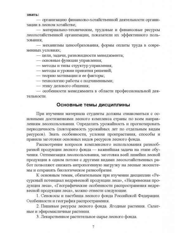 Комплексное использование ресурсов леса. Экономическая эффективность. Учебное пособие