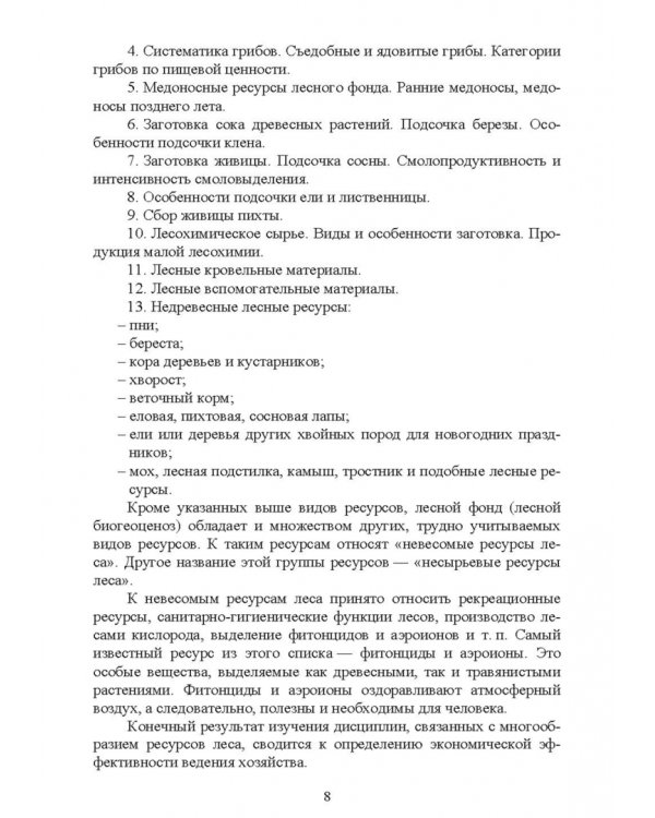 Комплексное использование ресурсов леса. Экономическая эффективность. Учебное пособие