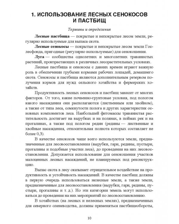 Комплексное использование ресурсов леса. Экономическая эффективность. Учебное пособие