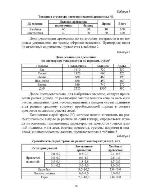 Комплексное использование ресурсов леса. Экономическая эффективность. Учебное пособие
