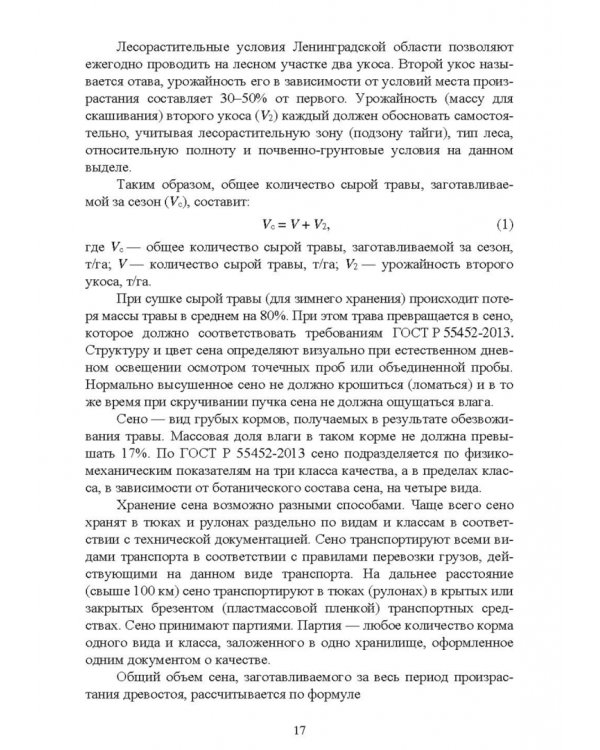Комплексное использование ресурсов леса. Экономическая эффективность. Учебное пособие