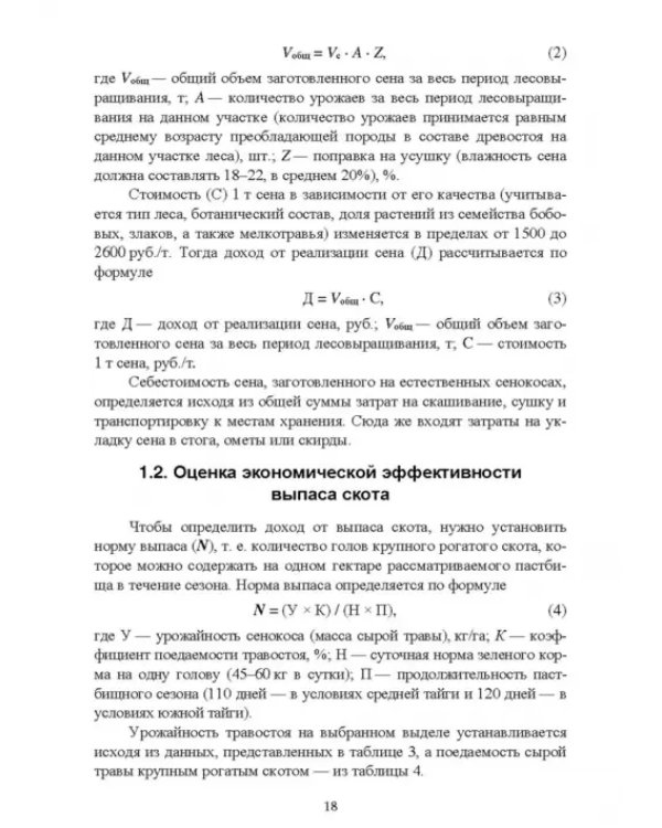 Комплексное использование ресурсов леса. Экономическая эффективность. Учебное пособие