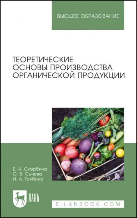 Пищевая продукция растительного происхождения Теоретические основы производства органической продукции. Учебное пособие