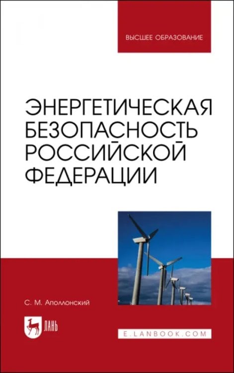 Электротехника и энергетика Энергетическая безопасность Российской Федерации. Учебное пособие