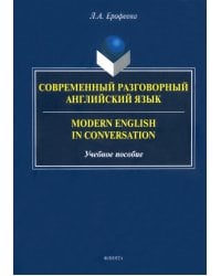 Современный разговорный английский язык