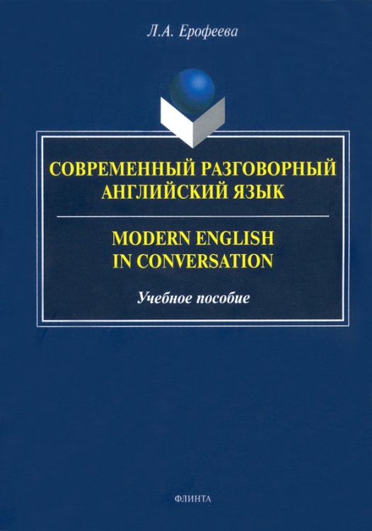Современный разговорный английский язык Современный разговорный английский язык