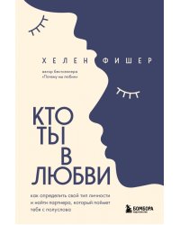 Кто ты в любви. Как определить свой тип личности и найти партнера, который поймет тебя с полуслова