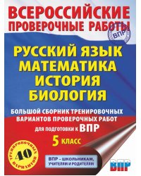 ВПР. 5 класс. Русский язык. Математика. История. Биология. Большой сборник тренировочных вариантов