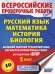 ВПР. 5 класс. Русский язык. Математика. История. Биология. Большой сборник тренировочных вариантов