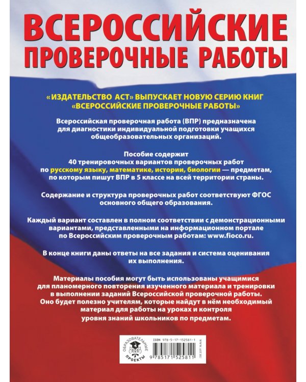 ВПР. 5 класс. Русский язык. Математика. История. Биология. Большой сборник тренировочных вариантов