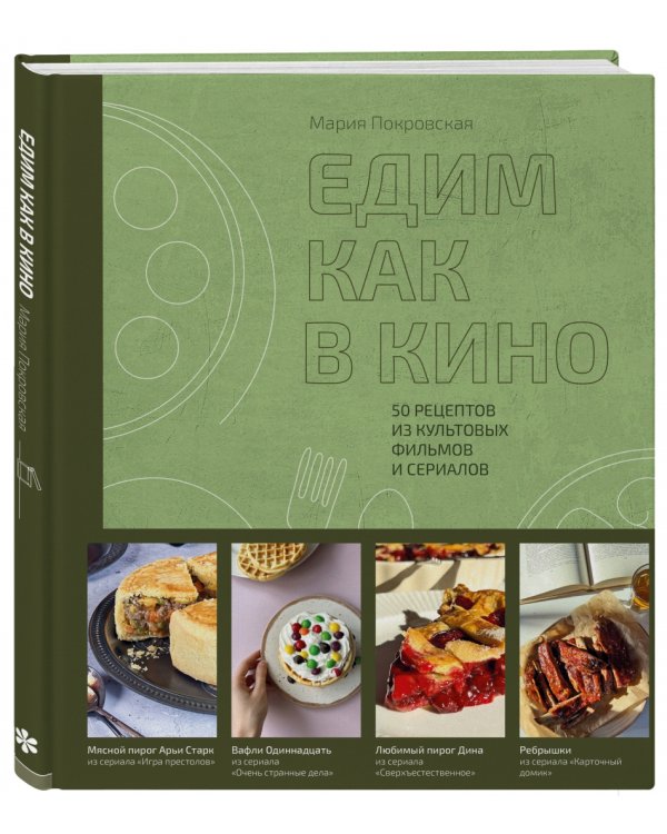 Едим как в кино. 50 рецептов из культовых фильмов и сериалов