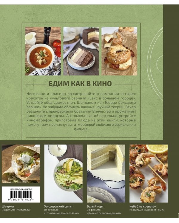 Едим как в кино. 50 рецептов из культовых фильмов и сериалов