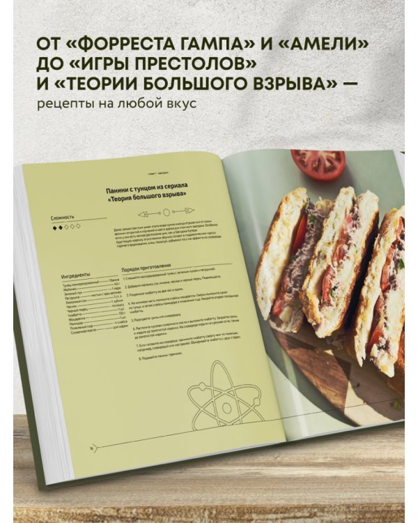 Едим как в кино. 50 рецептов из культовых фильмов и сериалов