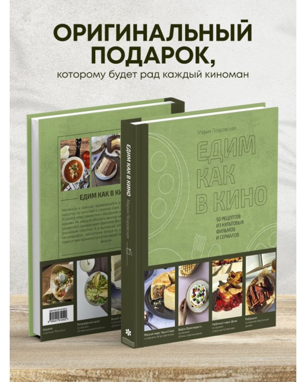 Едим как в кино. 50 рецептов из культовых фильмов и сериалов