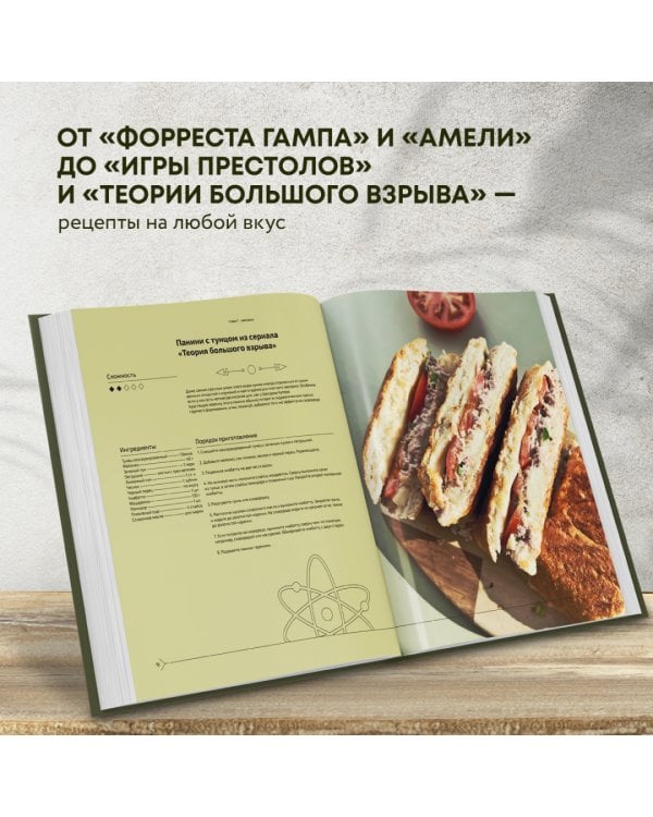 Едим как в кино. 50 рецептов из культовых фильмов и сериалов
