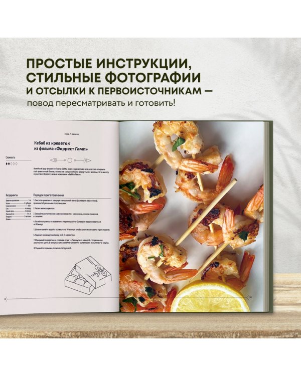 Едим как в кино. 50 рецептов из культовых фильмов и сериалов