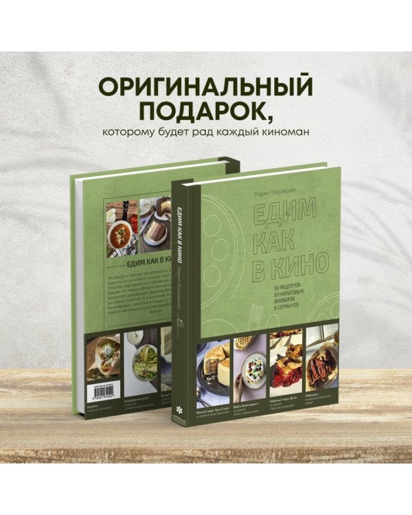 Едим как в кино. 50 рецептов из культовых фильмов и сериалов