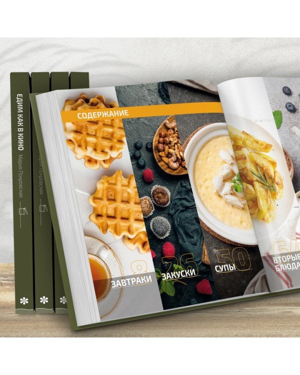 Едим как в кино. 50 рецептов из культовых фильмов и сериалов