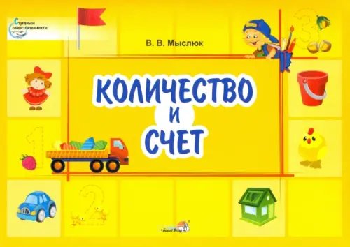 Ступеньки самостоятельности Количество и счет