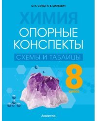 Химия. 8 класс. Опорные конспекты, схемы и таблицы