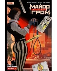 Майор Игорь Гром. Том 3. Улыбка Висельника