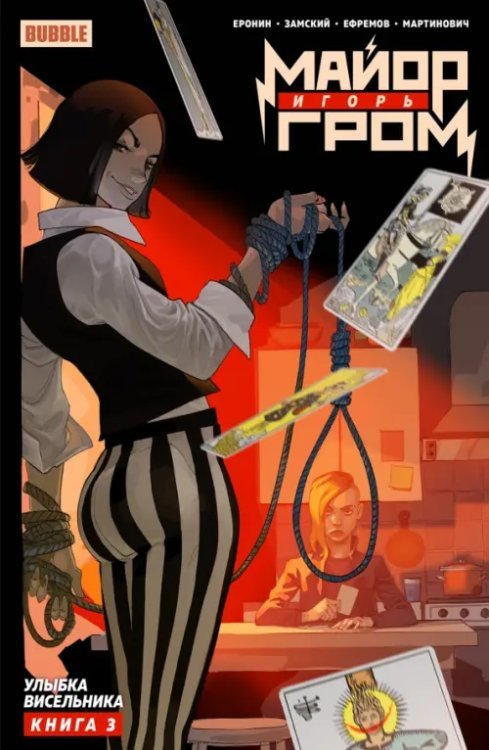 Майор Гром Майор Игорь Гром. Том 3. Улыбка Висельника