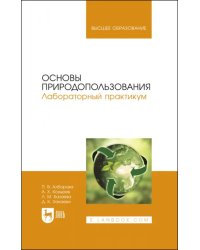 Основы природопользования. Лабораторный практикум. Учебное пособие для вузов