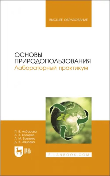 Агрономия Основы природопользования. Лабораторный практикум. Учебное пособие для вузов