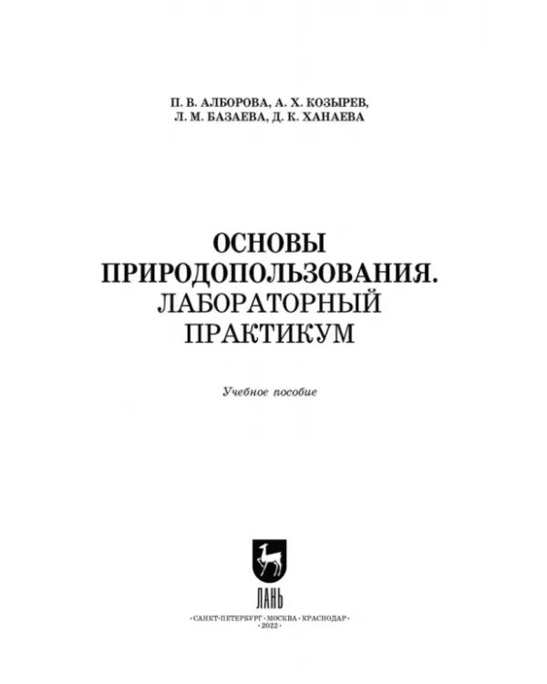 Основы природопользования. Лабораторный практикум. Учебное пособие для вузов